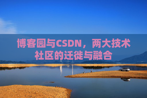博客园与CSDN，两大技术社区的迁徙与融合