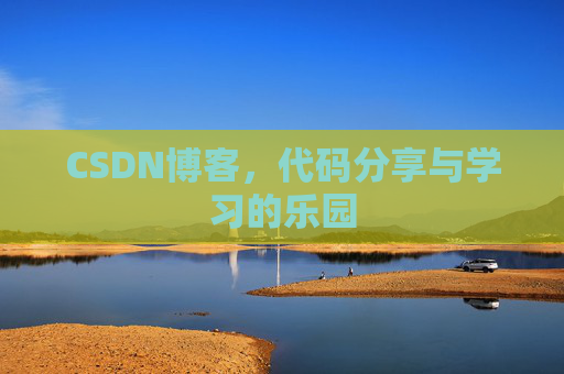 CSDN博客，代码分享与学习的乐园