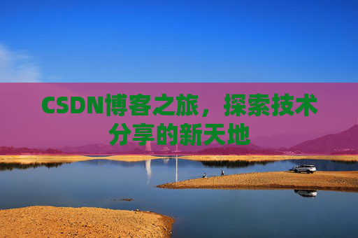 CSDN博客之旅，探索技术分享的新天地