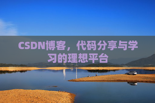 CSDN博客，代码分享与学习的理想平台